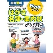 実例満載 Wordでできる はがき・名簿・案内状のつくり方（技術評論社） [電子書籍]