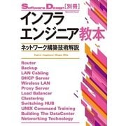 インフラエンジニア教本 ―ネットワーク構築技術解説（技術評論社） [電子書籍]