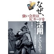 なぜ、強い会社はICカードを活用しているのか？――サイバーセキュリティ対策に役立つ理由（技術評論社） [電子書籍]