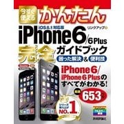 今すぐ使えるかんたん iPhone 6/6 Plus 完全ガイドブック 困った解決&便利技（技術評論社） [電子書籍]