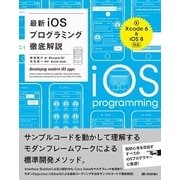 最新iOSプログラミング徹底解説（技術評論社） [電子書籍]