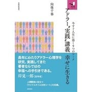 アドラー"実践"講義 幸せに生きる（技術評論社） [電子書籍]