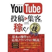 YouTube 投稿&集客で稼ぐ！ コレだけ！技（技術評論社） [電子書籍]