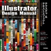 Illustrator Design Manual テクスチャ&テキストエフェクト（技術評論社） [電子書籍]