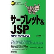 サーブレット&JSPポケットリファレンス（技術評論社） [電子書籍]