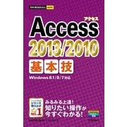 今すぐ使えるかんたんmini Access 2013/2010 基本技（技術評論社） [電子書籍]