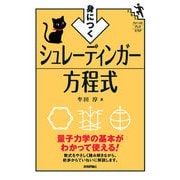 身につく　シュレーディンガー方程式（技術評論社） [電子書籍]