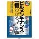 ビルメンテナンスが一番わかる（技術評論社） [電子書籍]
