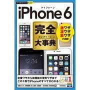 今すぐ使えるかんたんPLUS+ iPhone 6 完全大事典（技術評論社） [電子書籍]