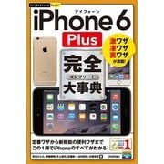 今すぐ使えるかんたんPLUS+ iPhone 6 Plus 完全大事典（技術評論社） [電子書籍]