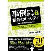 事例から学ぶ情報セキュリティ――基礎と対策と脅威のしくみ（技術評論社） [電子書籍]