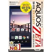 ゼロからはじめる ドコモ AQUOS ZETA SH-01G スマートガイド（技術評論社） [電子書籍]