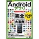 今すぐ使えるかんたんPLUS+ Androidアプリ 完全大事典 2015年版 （スマートフォン&タブレット対応）（技術評論社） [電子書籍]