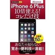 今すぐ使えるかんたんmini iPhone 6 Plus 10倍使える！ コレだけ技 docomo版（技術評論社） [電子書籍]