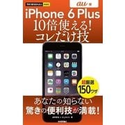 今すぐ使えるかんたんmini iPhone 6 Plus 10倍使える！ コレだけ技 au版（技術評論社） [電子書籍]