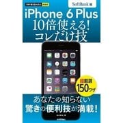 今すぐ使えるかんたんmini iPhone 6 Plus 10倍使える！ コレだけ技 SoftBank版（技術評論社） [電子書籍]