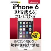 今すぐ使えるかんたんmini iPhone 6 10倍使える！ コレだけ技 docomo版（技術評論社） [電子書籍]