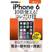 今すぐ使えるかんたんmini iPhone 6 10倍使える！ コレだけ技 au版（技術評論社） [電子書籍]