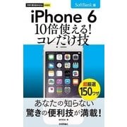 今すぐ使えるかんたんmini iPhone 6 10倍使える！ コレだけ技 SoftBank版（技術評論社） [電子書籍]