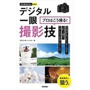 今すぐ使えるかんたんmini デジタル一眼 プロはこう撮る！ 撮影技（技術評論社） [電子書籍]