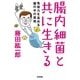 腸内細菌と共に生きる ---免疫力を高める腸の中の居候---（技術評論社） [電子書籍]