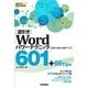 （逆引き）Word パワーテクニック 601 +66 Tips （2013/2010/2007対応）（技術評論社） [電子書籍]