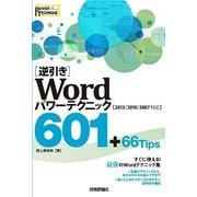 （逆引き）Word パワーテクニック 601 +66 Tips （2013/2010/2007対応）（技術評論社） [電子書籍]
