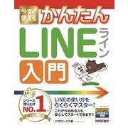 今すぐ使えるかんたん LINE ライン 入門（技術評論社） [電子書籍]