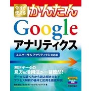 今すぐ使えるかんたん Google アナリティクス （ユニバーサル アナリティクス対応版）（技術評論社） [電子書籍]