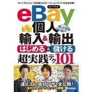 eBay個人輸入&輸出 はじめる&儲ける 超実践テク（技術評論社） [電子書籍]