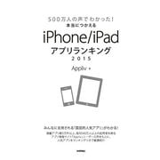 500万人の声でわかった！本当につかえるiPhone/iPadアプリランキング2015（技術評論社） [電子書籍]