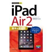 今すぐ使えるかんたんmini iPad Air 2 基本&便利技 （iOS 8.1 対応版）（技術評論社） [電子書籍]