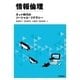 情報倫理 ～ネット時代のソーシャル・リテラシー（技術評論社） [電子書籍]