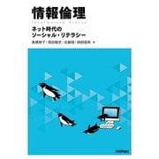 情報倫理 ～ネット時代のソーシャル・リテラシー（技術評論社） [電子書籍]