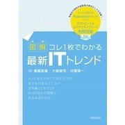 【図解】コレ1枚でわかる最新ITトレンド（技術評論社） [電子書籍]