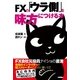 FXの「ウラ側」を味方につける本（技術評論社） [電子書籍]