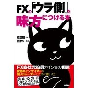 FXの「ウラ側」を味方につける本（技術評論社） [電子書籍]
