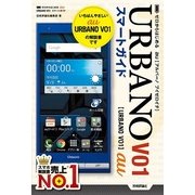 ゼロからはじめる au URBANO V01 スマートガイド（技術評論社） [電子書籍]