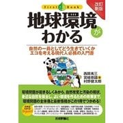 （改訂新版） 地球環境がわかる（技術評論社） [電子書籍]