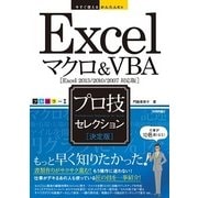 今すぐ使えるかんたんEx Excelマクロ&VBA （決定版） プロ技セレクション （Excel 2013/2010/2007対応版）（技術評論社） [電子書籍]