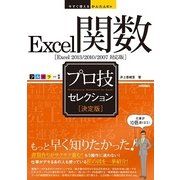 今すぐ使えるかんたんEx Excel関数 （決定版） プロ技セレクション（Excel 2013/2010/2007対応版）（技術評論社） [電子書籍]