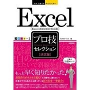 今すぐ使えるかんたん Ex Excel （決定版） プロ技セレクション （Excel 2013/2010対応版）（技術評論社） [電子書籍]
