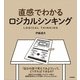 直感でわかるロジカルシンキング（技術評論社） [電子書籍]