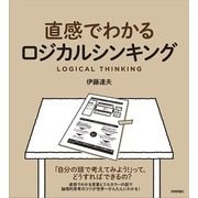 直感でわかるロジカルシンキング（技術評論社） [電子書籍]