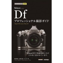 ヨドバシ.com - 今すぐ使えるかんたんmini Nikon Df