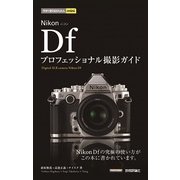 今すぐ使えるかんたんmini Nikon Df プロフェッショナル撮影ガイド（技術評論社） [電子書籍]