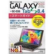 ゼロからはじめるドコモGALAXY Tab S 8.4 SC-03Gスマートガイド（技術評論社） [電子書籍]