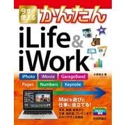 今すぐ使えるかんたん iLife & iWork （iPhoto、iMovie、GarageBand、Pages、Numbers、Keynote）（技術評論社） [電子書籍]
