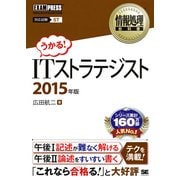 情報処理教科書 ITストラテジスト 2015年版（翔泳社） [電子書籍]