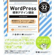 WordPress標準デザイン講座 【Version 4.x対応】（翔泳社） [電子書籍]